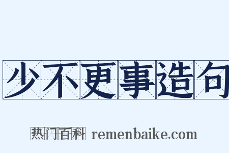 少不更事造句是什么意思的图片